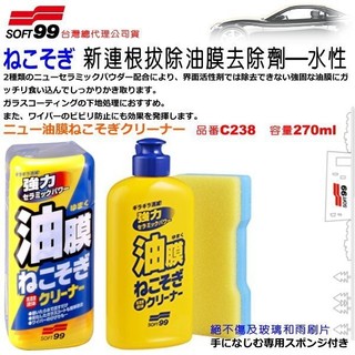 和霆車部品—日本SOFT99 新連根拔除水性油膜清潔劑 強力玻璃油膜去除改善雨刷跳動提高刮水效果 C238