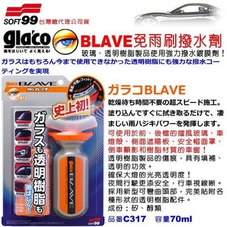 和霆車部品—日本SOFT99 glaco BLAVE強力撥水玻璃鍍膜劑 玻璃、透明樹酯製品都可使用 C317