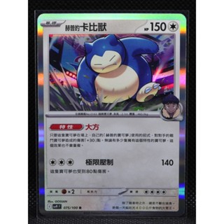 寶可夢 PTCG 中文版 赫普的卡比獸 SV9 075/100 R