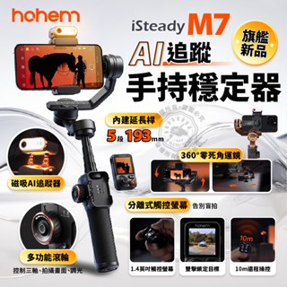 浩瀚 M7 旗艦標準版 AI追蹤 手機穩定器 三軸穩定器 臺灣公司貨 手機雲臺 補光燈 自拍棒 手機穩定器 Hohem