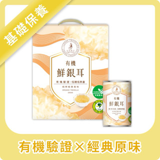 【光茵樂活】《養顏美容｜調整體質｜消化順暢｜養生滋補》 有機鮮銀耳(白木耳) 6入禮盒組｜送禮｜自用