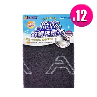 魔乾 矽鋼絨刷布(3入/組) 臺灣製造-超值組12組/高密度金鋼砂魔效粒子/頑固髒汙/金屬鍋具適用