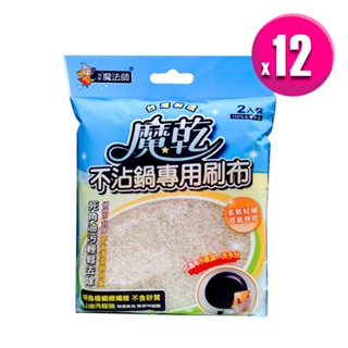 魔乾 不沾鍋 專用刷布(2入/袋)-超值組12袋 適用平底鍋/陶瓷碗盤/玻璃器皿