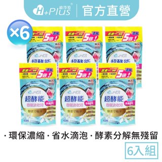 【極淨源官方旗艦】超酵能香氛3D洗衣膠囊/洗衣球 省水低泡、抗菌除臭、深層潔淨一籃衣物1粒洗淨 〈100%無水原液〉6包