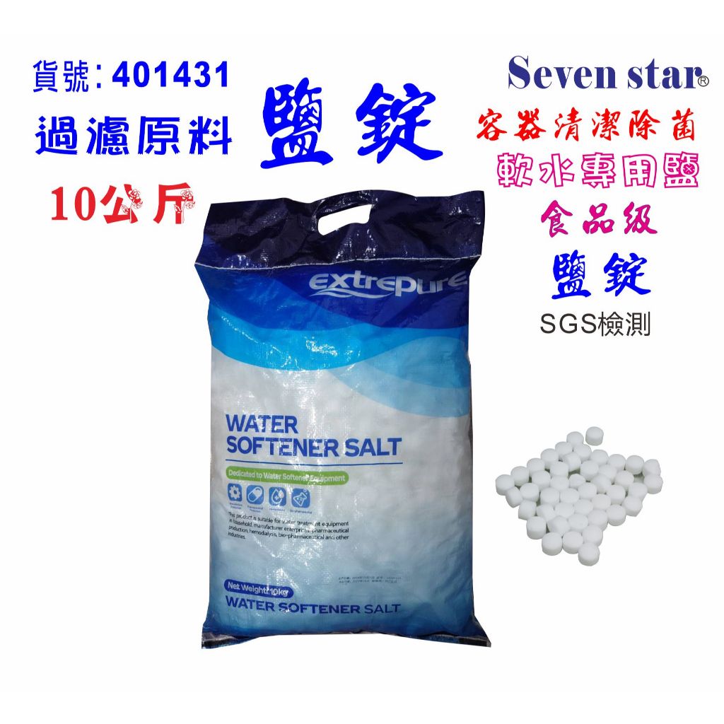 軟化水專用鹽錠.樹脂濾心還原.安全無重金屬原料.殺菌清潔.貨號：401431 Seven star淨水網