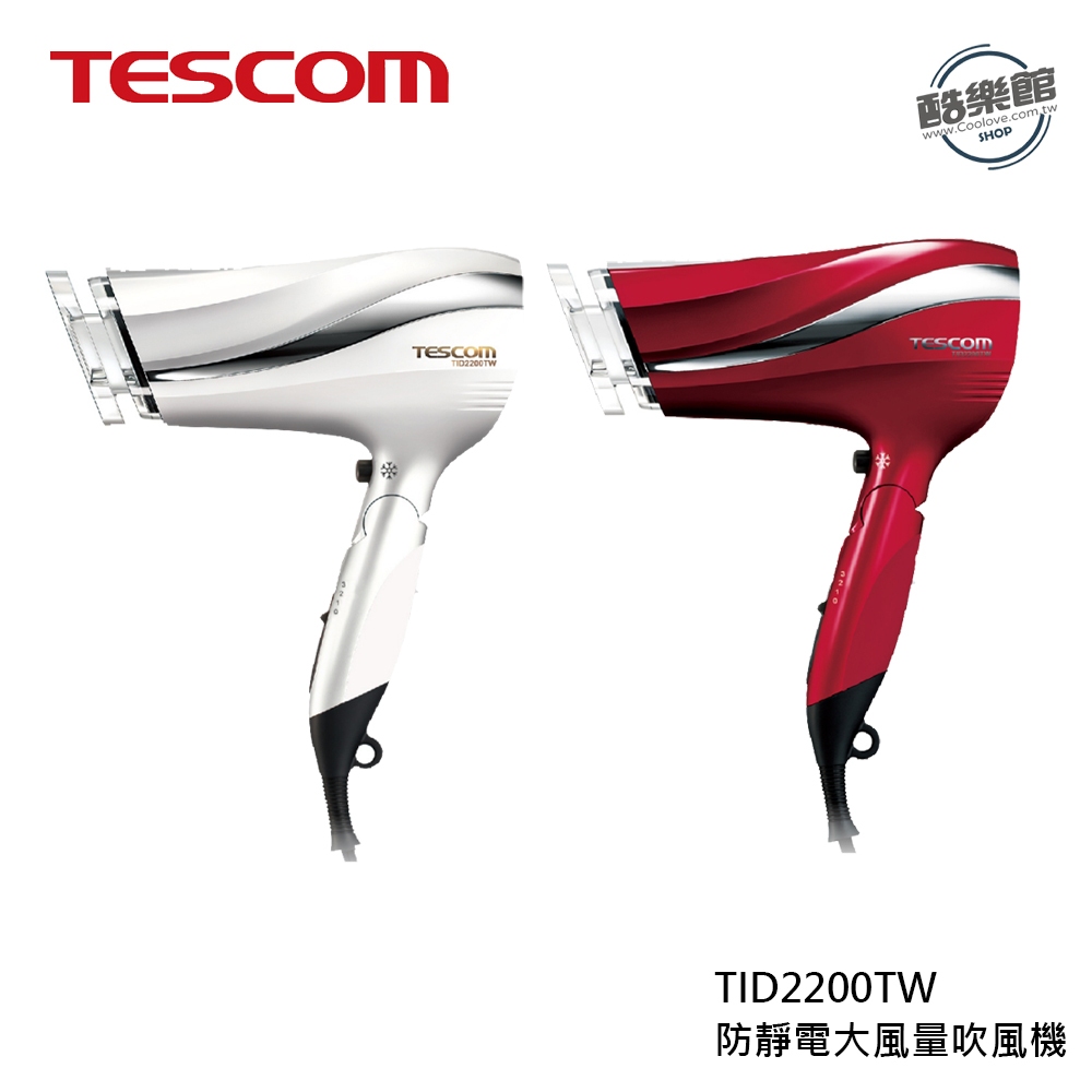 【TESCOM】TID2200 防靜電大風量吹風機 珍珠白 朱丹紅 全新公司貨