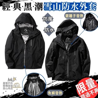 星攀戶外✩經典雪山防水外套GTX等級防水透氣外套+登山防風+熱能反射 外銷歐美秋冬四季/登山衝鋒衣外套/男款經典風格機能