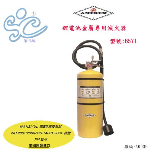 AMEREX B571停產 現在為C571 D類鋰電池金屬專用滅火器(美國原裝)30P