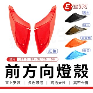 【免運 密合度佳】E-GIN 一菁｜前方向燈殼 燈殼 前方向 適用 JETS JET S SR SL 125 158