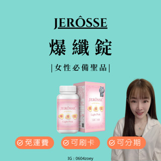 免運|可刷卡|可分期 JEROSSE 婕樂纖 2瓶優惠 爆纖錠 (120錠/罐) 小粉