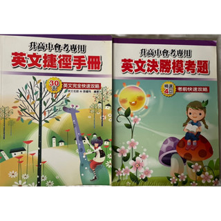英文捷徑手冊/英文決勝模考題/升高中/二手書