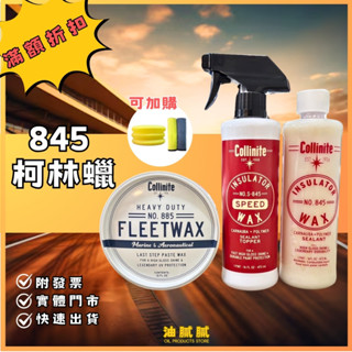 油膩膩 Collinite 柯林蠟 新手必備 S845 885 棕櫚蠟 Wax No.845 噴蠟 遊艇蠟 保護蠟
