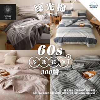 100%棉被套 臺灣製被單 60支純棉被套 300織 絲光棉 鋪棉兩用被套 薄被套 6x7雙人被單 2人被【日日大家居】
