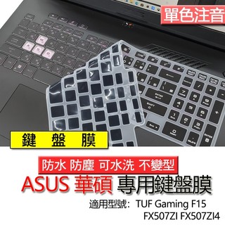 ASUS 華碩 TUF Gaming F15 FX507ZI FX507ZI4 注音 繁體 鍵盤膜 鍵盤套 鍵盤保護膜