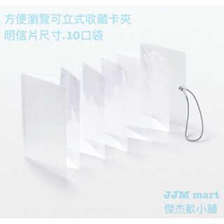 無印良品-方便瀏覽可立式收藏卡夾.10口袋。共兩種尺寸可選：明信片、遊戲卡。