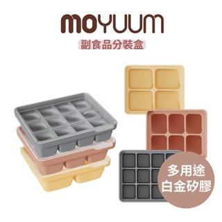 多款可選｜韓國【MOYUUM】白金矽膠 副食品分裝盒 矽膠分裝盒 副食品 寶寶副食 副食品盒｜翔盛國際 baby888