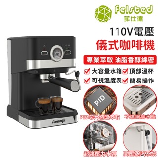 【Felsted 菲仕德】1.5L半自動復古儀式咖啡機 家用商用一體儀式濃縮高壓萃取奶泡咖啡機