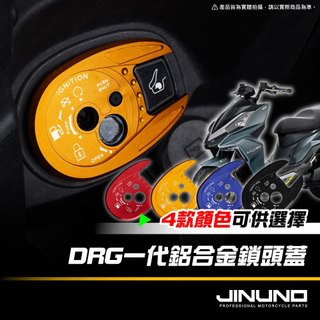 【工廠直營出貨】桀諾 CNC DRG專用鎖頭蓋 鋁合金一體成形 鑰匙蓋 鑰匙孔蓋 SYM 金 紅 黑 藍 三陽