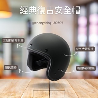 🎉附發票🎉現貨 寄貨快速 ✅免運🎉素面安全帽 素色安全帽 安全帽 復古安全帽 半罩安全帽 半罩