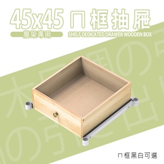 比架王 45x45層架專用ㄇ框抽屜(ㄇ框黑白可選) ㄇ框抽屜/收納抽屜/衣物分類收納/多用途抽屜/層架收納/金屬框架抽屜