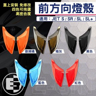【免運 高密合度】一菁 E-GIN｜前方向燈 燈殼 前方向燈殼 適用 JETS JET S SR SL 125 158