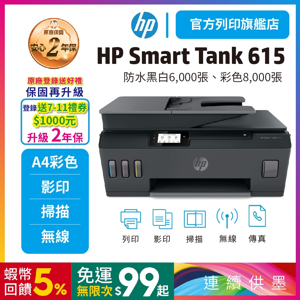 HP Smart Tank 615【登錄加碼送好禮+升級2年保】多功能連供事務機 內含四色原廠墨水<滿額送超值好禮>