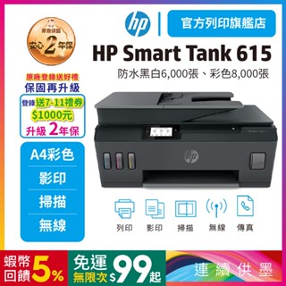 HP Smart Tank 615【登入加碼送好禮+升級2年保】多功能連供事務機 內含四色原廠墨水<滿額送超值好禮>