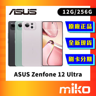 ASUS 華碩 Zenfone 12 Ultra 256G ZF12U 原廠正品 全新公司貨 Miko 米可手機