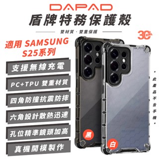 DAPAD 盾牌特務 快速散熱 防摔殼 手機殼 保護殼 適 SAMSUNG S25 S25+ Ultra