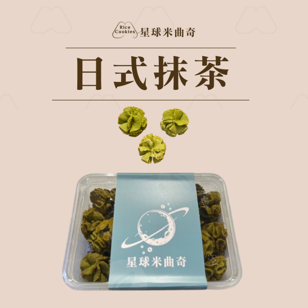 【米樂客】(日式抹茶口味)星球米曲奇輕巧盒｜無麩質餅乾｜天然奶油｜葛宏德海鹽｜宜蘭伴手禮｜健康零食