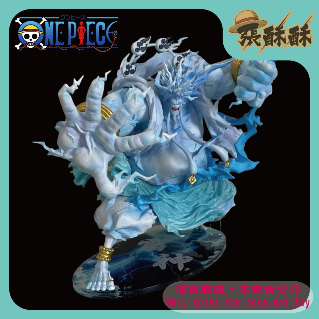 「張酥酥」航海王 一番賞 The Greatest Battle～邁向偉大的航道～ 最後賞 艾涅爾 2億V雷神 彩色底座