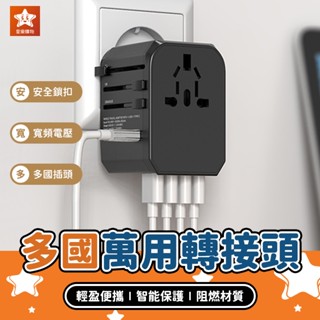 多國萬用轉接頭【星樂購物】5.6A 全球轉接頭 通用轉接頭 國際轉接頭 旅遊轉接器 萬用插頭 插頭轉換器