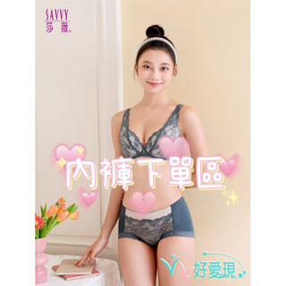🌟華歌爾 • 莎薇 SAVVY WIN COOL冰涼紗無痕褲 AS2481 • AS2581
