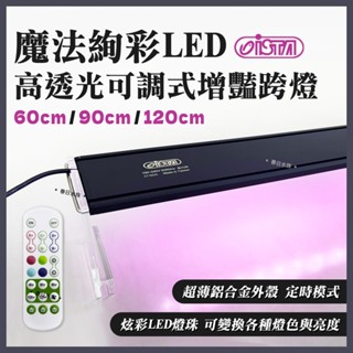 【春日水族】ISTA 魔法絢彩 高透光可調式增豔燈 60cm 90cm 120cm 可變色定時調亮度 LED燈 魚缸燈具