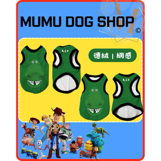 【MuMu犬】預購🔥需下單請私信聊聊｜抱抱龍｜玩具總動員｜網感背心｜寵物衣服｜德絨背心｜狗衣服｜狗背心｜貓背心