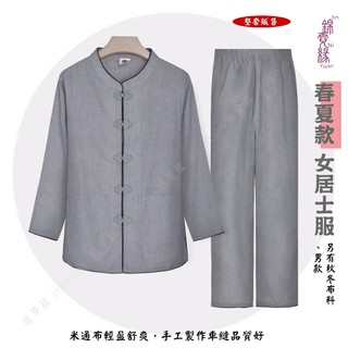『錦霓緣』 居士服女套裝 滾黑邊長袖(米通布) 女眾 在家服 中山裝 禪服 居士服