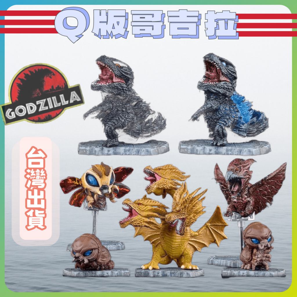 台灣出貨☄️Q版哥吉拉公仔套組 哥吉拉 摩斯拉 基多拉手辦 迷你恐龍 三頭龍 怪獸 扭蛋 盲盒 禮物 模型 桌面 收藏