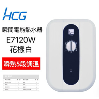 HCG 和成 E7120W 即熱式 電熱水器 保固一年 原廠公司貨 臺灣製造 五段式調溫 同 SH-186
