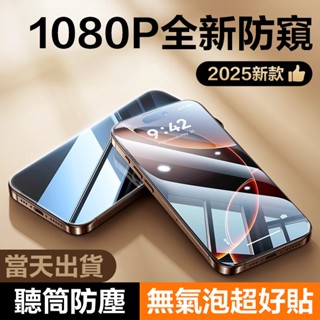 防窺保護貼 防指紋無網格 適用iphone 16 15 14 13 12 i11 i16 i13 i15 Pro max