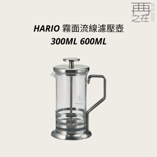 HARIO 霧面流線濾壓壺 300ML 600ML
