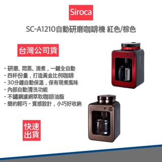 【免運費 快速出貨 公司貨】SIROCA SC-A1210 自動研磨咖啡機 紅/棕 手沖咖啡機 全自動咖啡機