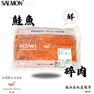 鮭山島 水產超市 美威-鮭魚碎肉1kg 美威 鮭魚 碎肉 業務包 鮭魚炒飯 鮭魚飯糰 五結 批發 水產 餐廳 料理 美味