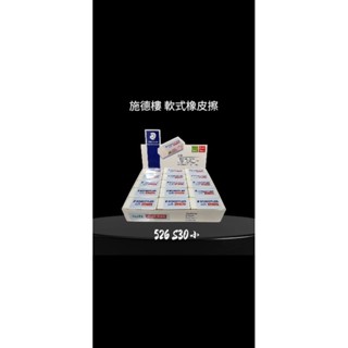 施德樓526s30小軟式橡皮擦