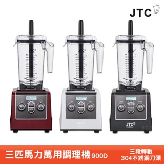JTC 900D 三匹馬力萬用調理機 果汁機 榨汁機 調理機 打汁機 食物調理機 蔬果榨汁機 萬用果汁機 多功能榨汁機