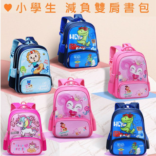 現貨《兒童書包】小學生雙肩防水書包 A4可放 ♥ 可愛卡通 護脊減負 男女童 書包 ♥ 上學 外出防水 後揹包 書包