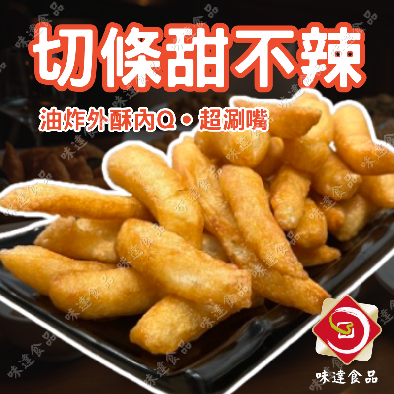 【味達食品】3kg / 600g / 切條甜不辣 / 切條黑輪丁 / 甜不辣 / 切條黑輪 / 炸甜不辣