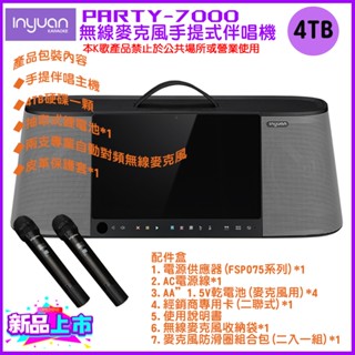 永悅音響 音圓 PARTY-7000無線麥克風手提式伴唱機(內建4TB硬碟/鋰電池.含兩支麥克風及皮革保護套*1)