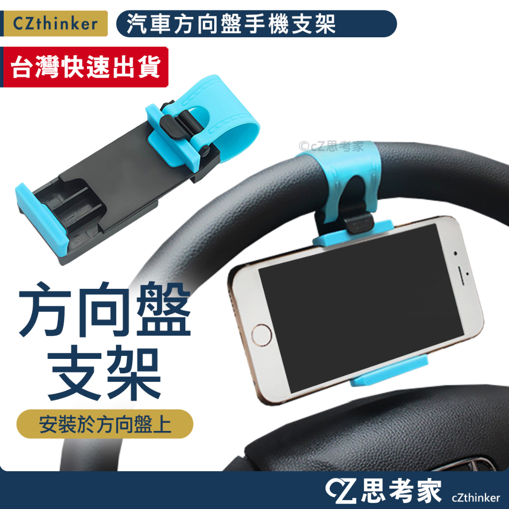 汽車方向盤手機支架 方向盤手機架 汽車支架 汽車車載支架 車用支架 導航支架 GPS支架