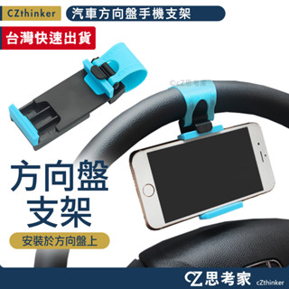 汽車方向盤手機支架 方向盤手機架 汽車支架 汽車車載支架 車用支架 導航支架 GPS支架