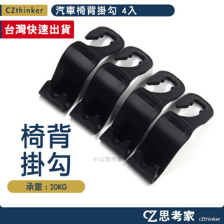 汽車椅背掛勾 4入 掛鉤 椅背掛勾 汽車掛勾 椅背置物鉤 後座掛勾 S型 車用掛勾 置物掛勾 置物架 飲料掛勾